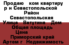 Продаю 1 ком.квартиру р-н Севастопольской! › Район ­ Севастопольская › Улица ­ Ватутина › Дом ­ 8 › Общая площадь ­ 30 › Цена ­ 1 850 000 - Приморский край, Артем г. Недвижимость » Квартиры продажа   